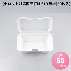 電子レンジ対応 テイクアウト容器 [小ロット対応商品]TN-610 無地[50枚入]