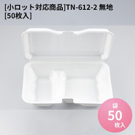 電子レンジ対応 テイクアウト容器 [小ロット対応商品]TN-612-2 無地[50枚入]