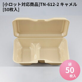 電子レンジ対応 テイクアウト容器 [小ロット対応商品]TN-612-2 キャメル[50枚入]
