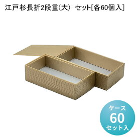 高級弁当 江戸杉長折2段重(大) (60個入：ケース) 高級折箱 弁当容器 使い捨て 仕出し 懐石 会席 祝膳 法事