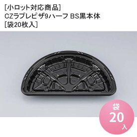 ピザ容器 デリバリー [小ロット対応商品]CZラプレピザ9ハーフ BS黒本体[袋20枚入] テイクアウト容器 デリバリー 使い捨て 業務用 食品容器 食品包装資材 使い捨て弁当容器