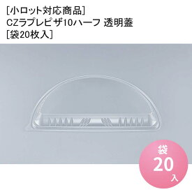 ピザ容器 デリバリー [小ロット対応商品]CZラプレピザ10ハーフ 透明蓋[袋20枚入] テイクアウト容器 デリバリー 使い捨て 業務用 食品容器 食品包装資材 使い捨て弁当容器