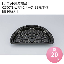 ピザ容器 デリバリー [小ロット対応商品]CZラプレピザ10ハーフ BS黒本体[袋20枚入] テイクアウト容器 デリバリー 使い捨て 業務用 食品容器 食品包装資材 使い捨て弁当容器