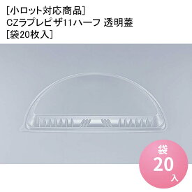 ピザ容器 デリバリー [小ロット対応商品]CZラプレピザ11ハーフ 透明蓋[袋20枚入] テイクアウト容器 デリバリー 使い捨て 業務用 食品容器 食品包装資材 使い捨て弁当容器