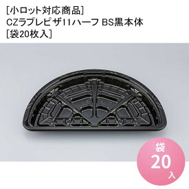 ピザ容器 デリバリー [小ロット対応商品]CZラプレピザ11ハーフ BS黒本体[袋20枚入] テイクアウト容器 デリバリー 使い捨て 業務用 食品容器 食品包装資材 使い捨て弁当容器