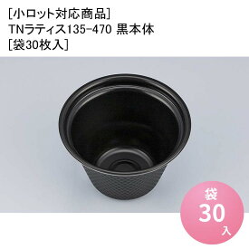 テイクアウト弁当容器 [小ロット対応商品]TNラティス135-470 黒本体[袋30枚入] デリバリー 使い捨て 業務用 食品容器 食品包装資材 使い捨て弁当容器