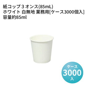 【ポイント5倍商品 常時開催】紙コップ3オンス(85mL)ホワイト 白無地 業務用[ケース3000個入] 容量約85ml