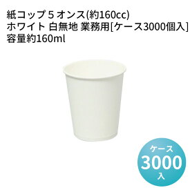 【ポイント3倍】紙コップ5オンス(160mL)ホワイト 白無地 業務用[ケース3000個入] 容量約160ml