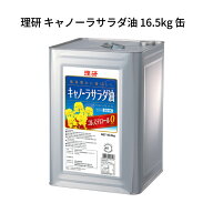キャノーラサラダ油 16.5kg 缶 理研 一斗缶 キャノーラ油 理研農産化工 業務用 プロ