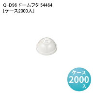 使い捨てカップ タピオカドリンク Q-D96 ドームフタ 54464[ケース2000入] 業務用カップ ドリンクカップ …