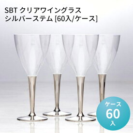 使い捨てシャンパングラス SBT クリアワイングラス シルバーステム [60入/ケース] イベント 屋外 ガラスが使えない場所 BBQ シャンパン ケータリング