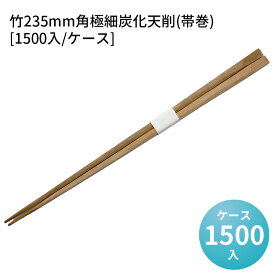 割り箸 竹235mm角極細炭化天削(帯巻) [1500入/ケース] テイクアウト備品 カトラリー お箸 お持ち帰り テイクアウト用品 イベント 屋外 BBQ ケータリング