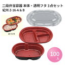 二段弁当容器 Z-16-A&B 紀州セット (100枚)シーピー化成 二段用 使い捨て 業務用 テイクアウト 宅配 デリバリー