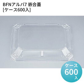 嵌合蓋 お持ち帰り容器 BFNアルバ7 嵌合蓋[ケース600入] 強嵌合 盛り付け 使い捨てお弁当容器 使い捨て テイクアウト容器 業務用使い捨て容器 シーピー化成 ご飯
