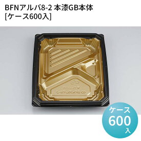 嵌合蓋 お持ち帰り容器 BFNアルバ8-2 本漆GB本体[ケース600入] 強嵌合 盛り付け 使い捨てお弁当容器 使い捨て テイクアウト容器 業務用使い捨て容器 シーピー化成 ご飯