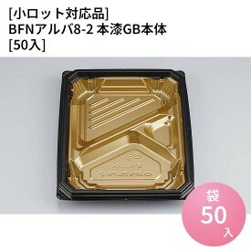 嵌合蓋 【小ロット対応商品】BFNアルバ8-2 本漆GB本体[50入] お持ち帰り容器 強嵌合 盛り付け 使い捨てお弁当容器 使い捨て テイクアウト容器 業務用使い捨て容器 シーピー化成 ご飯
