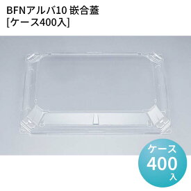 嵌合蓋 お持ち帰り容器 BFNアルバ10 嵌合蓋[ケース400入] 強嵌合 盛り付け 使い捨てお弁当容器 使い捨て テイクアウト容器 業務用使い捨て容器 シーピー化成 ご飯