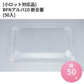 嵌合蓋 【小ロット対応商品】BFNアルバ10 嵌合蓋[50入] お持ち帰り容器 強嵌合 盛り付け 使い捨てお弁当容器 使い捨て テイクアウト容器 業務用使い捨て容器 シーピー化成 ご飯