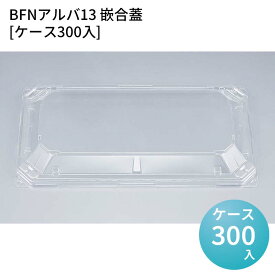 嵌合蓋 お持ち帰り容器 BFNアルバ13 嵌合蓋[ケース300入] 強嵌合 盛り付け 使い捨てお弁当容器 使い捨て テイクアウト容器 業務用使い捨て容器 シーピー化成 ご飯