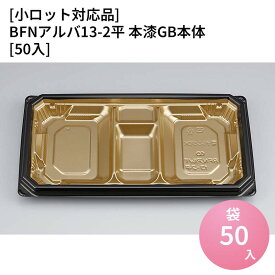 嵌合蓋 【小ロット対応商品】BFNアルバ13-2平 本漆GB本体[50入] お持ち帰り容器 強嵌合 盛り付け 使い捨てお弁当容器 使い捨て テイクアウト容器 業務用使い捨て容器 シーピー化成 ご飯