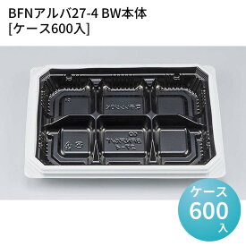 嵌合蓋 お持ち帰り容器 BFNアルバ27-4 BW本体[ケース600入] 強嵌合 盛り付け 使い捨てお弁当容器 使い捨て テイクアウト容器 業務用使い捨て容器 シーピー化成 ご飯