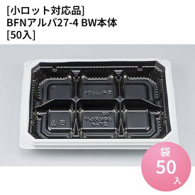 嵌合蓋 【小ロット対応商品】BFNアルバ27-4 BW本体[50入] お持ち帰り容器 強嵌合 盛り付け 使い捨てお弁当容器 使い捨て テイクアウト容器 業務用使い捨て容器 シーピー化成 ご飯