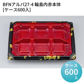 嵌合蓋 お持ち帰り容器 BFNアルバ27-4 輪島内赤本体[ケース600入] 強嵌合 盛り付け 使い捨てお弁当容器 使い捨て テイクアウト容器 業務用使い捨て容器 シーピー化成 ご飯