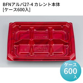 嵌合蓋 お持ち帰り容器 BFNアルバ27-4 カレント本体[ケース600入] 強嵌合 盛り付け 使い捨てお弁当容器 使い捨て テイクアウト容器 業務用使い捨て容器 シーピー化成 ご飯