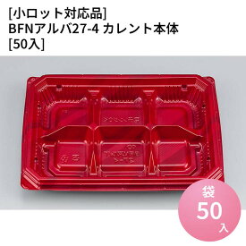 嵌合蓋 【小ロット対応商品】BFNアルバ27-4 カレント本体[50入] お持ち帰り容器 強嵌合 盛り付け 使い捨てお弁当容器 使い捨て テイクアウト容器 業務用使い捨て容器 シーピー化成 ご飯