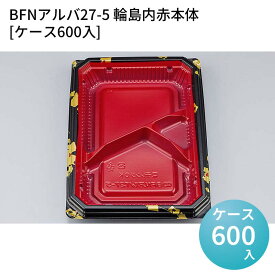 嵌合蓋 お持ち帰り容器 BFNアルバ27-5 輪島内赤本体[ケース600入] 強嵌合 盛り付け 使い捨てお弁当容器 使い捨て テイクアウト容器 業務用使い捨て容器 シーピー化成 ご飯