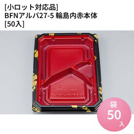 嵌合蓋 【小ロット対応商品】BFNアルバ27-5 輪島内赤本体[50入] お持ち帰り容器 強嵌合 盛り付け 使い捨てお弁当容器 使い捨て テイクアウト容器 業務用使い捨て容器 シーピー化成 ご飯