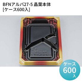嵌合蓋 お持ち帰り容器 BFNアルバ27-5 晶葉本体[ケース600入] 強嵌合 盛り付け 使い捨てお弁当容器 使い捨て テイクアウト容器 業務用使い捨て容器 シーピー化成 ご飯