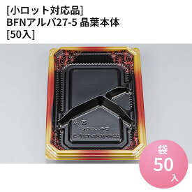 嵌合蓋 【小ロット対応商品】BFNアルバ27-5 晶葉本体[50入] お持ち帰り容器 強嵌合 盛り付け 使い捨てお弁当容器 使い捨て テイクアウト容器 業務用使い捨て容器 シーピー化成 ご飯