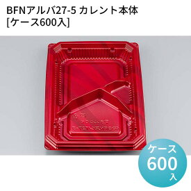 嵌合蓋 お持ち帰り容器 BFNアルバ27-5 カレント本体[ケース600入] 強嵌合 盛り付け 使い捨てお弁当容器 使い捨て テイクアウト容器 業務用使い捨て容器 シーピー化成 ご飯