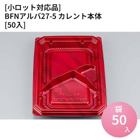 嵌合蓋 【小ロット対応商品】BFNアルバ27-5 カレント本体[50入] お持ち帰り容器 強嵌合 盛り付け 使い捨てお弁当容器 使い捨て テイクアウト容器 業務用使い捨て容器 シーピー化成 ご飯