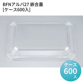 嵌合蓋 お持ち帰り容器 BFNアルバ27 嵌合蓋[ケース600入] 強嵌合 盛り付け 使い捨てお弁当容器 使い捨て テイクアウト容器 業務用使い捨て容器 シーピー化成 ご飯