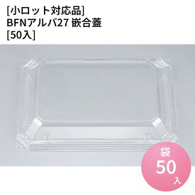 嵌合蓋 【小ロット対応商品】BFNアルバ27 嵌合蓋[50入] お持ち帰り容器 強嵌合 盛り付け 使い捨てお弁当容器 使い捨て テイクアウト容器 業務用使い捨て容器 シーピー化成 ご飯