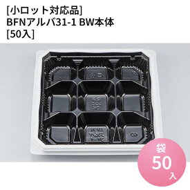 嵌合蓋 【小ロット対応商品】BFNアルバ31-1 BW本体[50入] お持ち帰り容器 強嵌合 盛り付け 使い捨てお弁当容器 使い捨て テイクアウト容器 業務用使い捨て容器 シーピー化成 ご飯