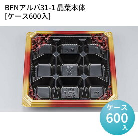 嵌合蓋 お持ち帰り容器 BFNアルバ31-1 晶葉本体[ケース600入] 強嵌合 盛り付け 使い捨てお弁当容器 使い捨て テイクアウト容器 業務用使い捨て容器 シーピー化成 ご飯