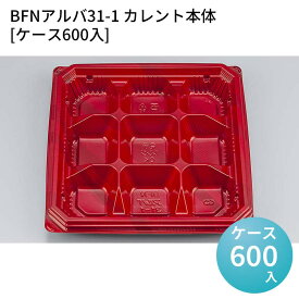嵌合蓋 お持ち帰り容器 BFNアルバ31-1 カレント本体[ケース600入] 強嵌合 盛り付け 使い捨てお弁当容器 使い捨て テイクアウト容器 業務用使い捨て容器 シーピー化成 ご飯
