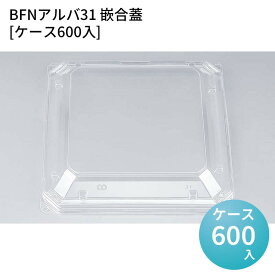 嵌合蓋 お持ち帰り容器 BFNアルバ31 嵌合蓋[ケース600入] 強嵌合 盛り付け 使い捨てお弁当容器 使い捨て テイクアウト容器 業務用使い捨て容器 シーピー化成 ご飯
