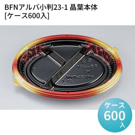 嵌合蓋 お持ち帰り容器 BFNアルバ小判23-1 晶葉本体[ケース600入] 強嵌合 盛り付け 使い捨てお弁当容器 使い捨て テイクアウト容器 業務用使い捨て容器 シーピー化成 ご飯