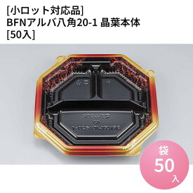 嵌合蓋 【小ロット対応商品】BFNアルバ八角20-1 晶葉本体[50入] お持ち帰り容器 強嵌合 盛り付け 使い捨てお弁当容器 使い捨て テイクアウト容器 業務用使い捨て容器 シーピー化成 ご飯