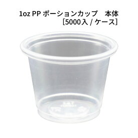 1oz ポーションカップ 本体[5000入/ケース]