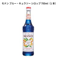 MONIN モナン ブルー・キュラソー シロップ 700ml(1本)　ブルーキュラソー 青 オレンジ風味 ブルーハワイ…