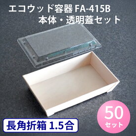 【50セット小ロット対応商品】エコウッド容器 使い捨て 木製弁当容器 FA-415B本体 透明蓋セット[50枚セット]｜ おしゃれ 業務用 テイクアウト ランチBOX 長角折箱1.5合 テイクアウト 高級弁当 デパチカ 仕出し 使い捨て 送料無料 木製弁当箱 弁当容器 イベント ケータリング