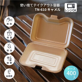 電子レンジ対応 テイクアウト容器 TN-610 キャメル[ケース400枚入]｜カフェやテイクアウト専門店 キッチンカーやイベント出店 仕出し弁当、社食、ケータリング エスニック系・ヘルシー志向のお弁当