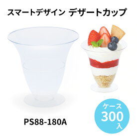 デザートカップ PS88-180A (300個/ケース)使い捨て 業務用 スイーツ パフェ プラスチックカップ デザート容器