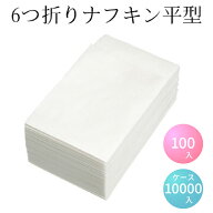 6つ折ナフキン平型 [100枚入・10000枚入]業務用 紙ナフキン 使い捨て ペーパー ナプキン