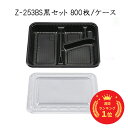 [あす楽]Z-253BS黒セット[ケース800入]使い捨て 弁当箱 弁当容器 業務用 定番 送料無料 テイクアウト 店舗前弁当容器